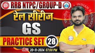 RRB NTPC & Group D GS Classes 2024 | Railway Group D GS Practice Set 28 | by Digvijay Sir