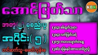 အောင်မြတ်သာ အတွဲ(၂)စုစည်းမှု /အပိုင်း(၅) /စာမူ(၂၀၃ မှ ၂၀၆)အထိ #ခေတ်ဘုန်းခ #audiobook