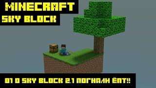 01  Начало. Выживание. О SkyBlock v2.1 Minecraft v1.8.7 Let's play. Летсплей