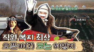 [SUB] 이 차는 이제 제 겁니다. 오픈카(?)로 퇴비 롤린하기?(feat. 맘마미아)ㅣ6시느그고향 Ep.2