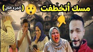 حمدي ووفاء الجزء الثاني  مسك أتخطفت خلاص مفيش مسك تاني  وفاء إنهارت من البكاء ؟؟؟