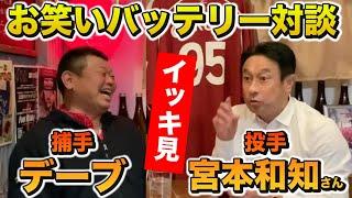 お笑いバッテリー!!宮本さんとの人気動画をイッキ見！！