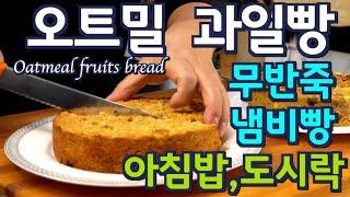 1.6M view OATMEAL FRUITS BREAD - No (kneading+oven+flou+egg+milk) JUNTV OATMEAL BREAD