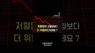 저혈압이 고혈압 보다 위험하다 ⁉️   위험한 저혈압은 따로 있어요. #저혈압 #건강정보 #저혈압관리