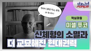 미셸 푸코 - 『감시와 처벌』ㅣ구조주의 철학(feat. 소쉬르, 레비-스트로스, 알튀세르)ㅣ'사형', '신체형'이 필요없어진 이유ㅣ디지털 판옵티콘ㅣ신자유주의