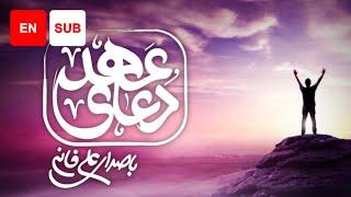 Dua Ahd (EN SUB) - Ali Fani