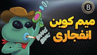میم کوین انفجاری سولانا