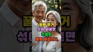 꿀에 이거 섞어 바르면 주름이 쫙쫙 펴집니다 #중년 #노년 #피부 #주름 #비결 #습관 #노후 #부부 #피부 관리 #건강 #백세  #꿀 #시니어 #노화 #장수 #천연화장품