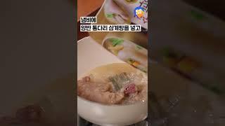 #shorts #동원숏타임 #말복 #해신탕 #삼계탕