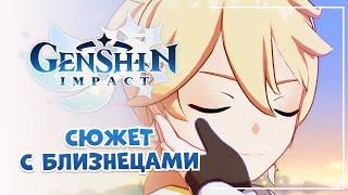 Продолжаение сюжета Близнецов! + крутки Клоринды от зрителей | Genshin Impact #40