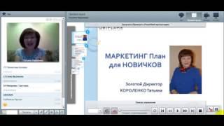 03 11 16 #ФорсажOnline Макетинг План для Новичков Короленко Татьяна