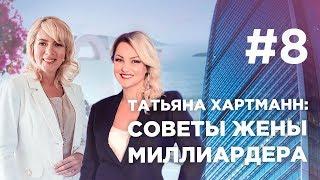 Татьяна Хартманн. Как разбираться в вине? Мой новый косметический бренд