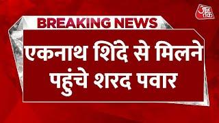 Breaking News: Maharashtra के सीएम Eknath Shinde के सरकारी आवास पहुंचे Sharad Pawar | Aaj Tak News