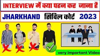 Jharkhand Civil Court Interview 2023 | Interview में क्या पहन कर जाना है | इंटरव्यू कैसे देना है