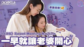 （SUB）LesCouple Morning Routine🫣一早起床就要讓老婆開心！｜阿卡貝拉CacaBElla｜#LesbianCouple #ppl