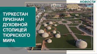 Туркестан признан духовной столицей тюркского мира. Новости Qazaq TV