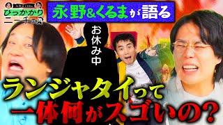 【永野×くるま】ランジャタイのスゴさを語ろう！カリスマすぎてファンのつき方が特殊！？