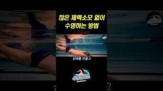 수영할 때 유독 체력이 금방 떨어진다면? ▶ 수평뜨기