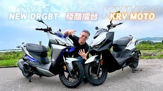 [ #殘酷擂台 ] 冤家路窄！#DRGBT二代 vs #KRV MOTO，真的有快八個車身嗎?