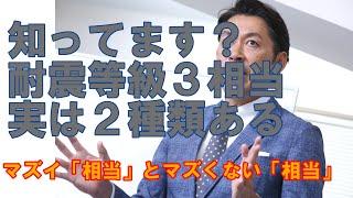 【構造塾＃25】知ってます？耐震等級３相当、実は２種類ある