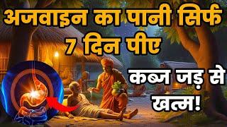 अजवाइन का पानी सिर्फ 7 दिन पीए | बड़े से बड़े रोग जड़ से खत्म हो जाएंगे | Ajwain Benefits