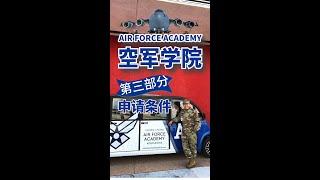 美国空军学院(US Air Force Academy) 第三部分 - 申请条件