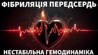 ФІБРИЛЯЦІЯ ПЕРЕДСЕРДЬ: НЕСТАБІЛЬНА ГЕМОДИНАМІКА. ЕЛЕКТРОКАРДІОВЕРСІЯ. ems vlog #9