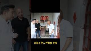 客家土楼之不为人知的传统规矩——种胎盘 寻根? #土楼 #客家