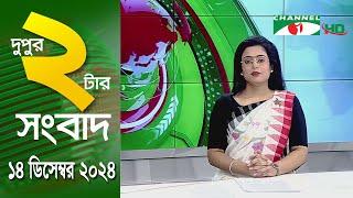 চ্যানেল আই দুপুর ২ টার সংবাদ | Channel i News 2 pm | 14 December, 2024