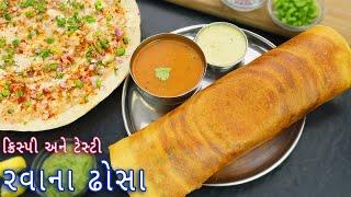 15 મીનીટ માં બનાવો ક્રિસ્પી રવા ઢોસા પેપર | rava dosa | Instant dosa batter | instant dosa