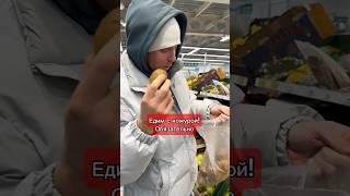 А вы ели его с кожрой?) тогда Норма клетчатки будет восполнена #здоровье #питание