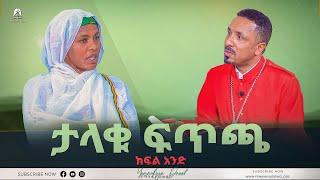 ታላቁ ፍጥጫ | ክፍል አንድ | አዲስ ስብከት | Ethiopian Orthodox Tewahdo Church 2022 - Mehreteab Asefa