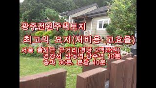 매물106  광주탄벌동 전원주택부지, 서울 출퇴근가능, 상대적 저평가(평당 2백만원)