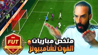 ملخص مباريات الفوت تشامبيونز في FC25 يااا ساااتر 