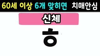 [초성퀴즈] 60세 5문제 이상 맞추면 뇌 나이 30대  | 치매예방퀴즈,치매테스트,두뇌훈련,치매예방,단어퀴즈,낱말퀴즈,치매예방게임,치매예방운동 #171