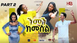 NEW ERITREAN FILM "NMEN-KIMESIL" BY DR.SWEET.J. PART2/6  "ንመን-ክመስል" ክፋል 2/6