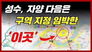 성수, 자양 다음은 구역 지정 임박한  이곳 [필수시청]