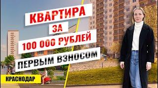 Купить однокомнатную квартиру с ремонтом за 100 000 ₽? ЖК Дыхание- Новостройки Краснодара