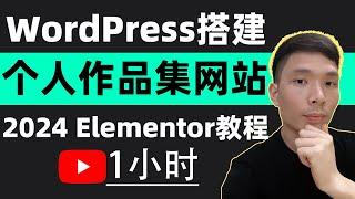 怎么搭建属于自己的个人作品集网站，自由职业者如何用WordPress制作自己的个人博客网站，WordPress Elementor新手使用教程