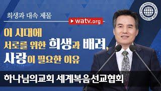 희생과 대속 제물 [하나님의교회 세계복음선교협회]