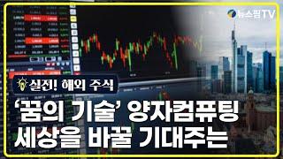 [실전! 해외주식] 고성장 '퀀텀' 시장 안전한 투자 전략은