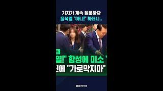 윤석열, 기자가 계속 질문하자 "아니!" 하더니.. SBS / #shorts
