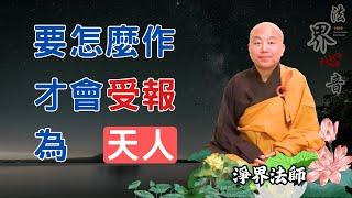 要怎麼作才會受報為天人 | 淨界法師 | 佛法精要 | 不淨觀 | 菩提心 |  四禪定 |  南無阿彌陀佛 #對立#自我要求#家庭#扮演