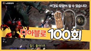 [래더시즌6]드림에쉴체라로 디아런 100회 6시간 편집본!!모르고 지나쳤을 수 도 있는 득템들확인하세요 [디아블로2레저렉션]