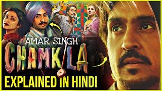 Amar Singh Chamkila Movie Explained In Hindi | Amar Singh Chamkila Movie Ending Explained In Hindi