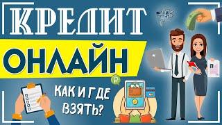 Кредит онлайн – как взять кредит онлайн на карту или наличными без отказа срочно