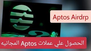 ازاي تحصل علي  Aptos Airdrop