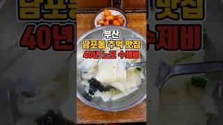 옛 갬성 그대로 남아있는 추억의 수제비 로컬맛집 탐방  #부산맛집 #그니가니