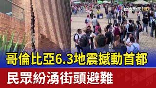 哥倫比亞6.3地震撼動首都 民眾紛湧街頭避難