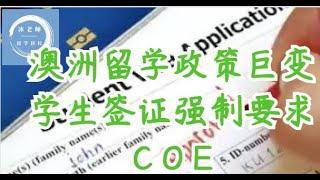 留学生注意！2025年起澳洲学生签证强制要求CoE，录取通知书将不再有效！